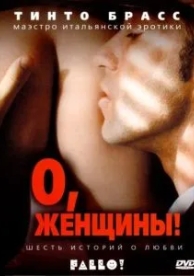 О, женщины! (2003)