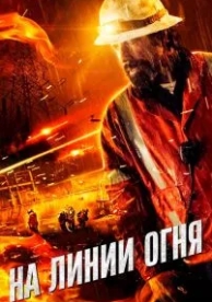 На линии огня (2014)