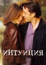 Интуиция (2001)