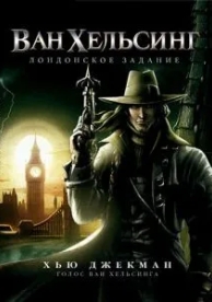 Ван Хельсинг: Лондонское задание (2004)