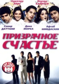 Призрачное счастье (2007)