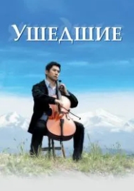 Ушедшие (2008)