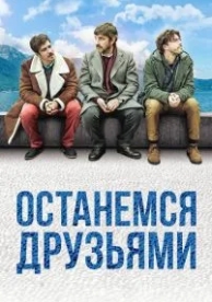 Останемся друзьями (2018)