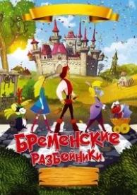 Бременские разбойники (2016)