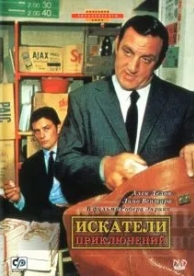 Искатели приключений (1967)