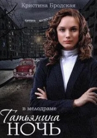 Татьянина ночь (1 сезон)