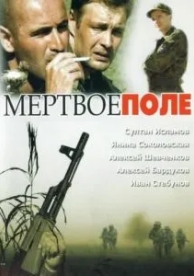 Мёртвое поле (2006)