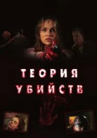 Теория убийств (2008)