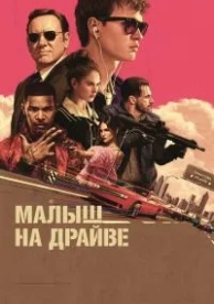 Малыш на драйве (2017)