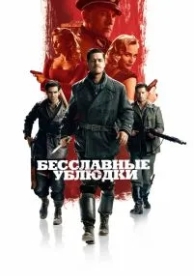 Бесславные ублюдки (2009)