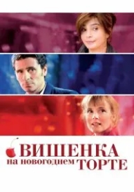 Вишенка на новогоднем торте (2012)