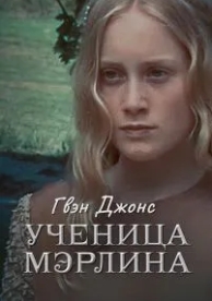 Гвен Джонс - ученица Мерлина (1 сезон)