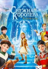 Снежная Королева: Зазеркалье (2018)