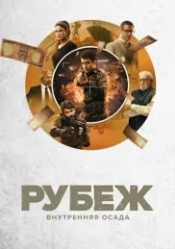 Рубеж: Внутренняя осада (1 сезон)