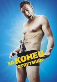 За конец ответишь (2013)