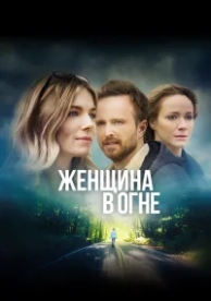 Женщина в огне (2018)