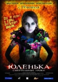 Юленька (2008)