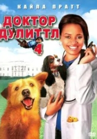 Доктор Дулиттл 4 (2008)