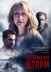 Октябрьский шторм (2014)