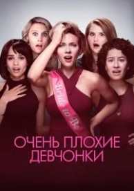 Очень плохие девчонки (2017)