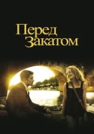 Перед закатом (2004)