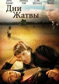 Дни жатвы (1978)