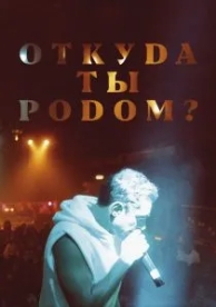 Откуда ты родом? (2020)