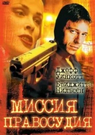 Миссия правосудия (1992)