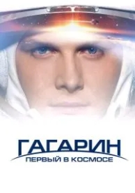 Гагарин. Первый в космосе (2013)