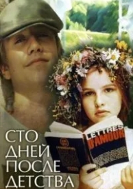 Сто дней после детства (1975)