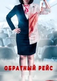 Обратный рейс (2019)