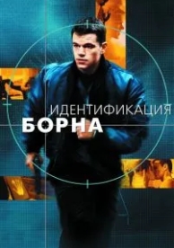 Идентификация Борна (2002)