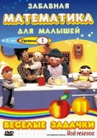 Забавная математика для малышей: Веселые задачки. Уровень 1 (1 сезон)