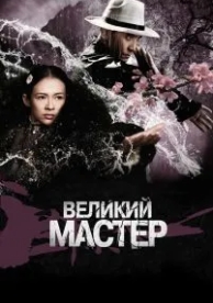 Великий мастер (2013)