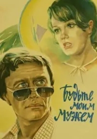 Будьте моим мужем (1981)