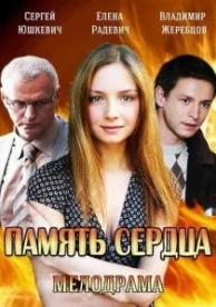 Память сердца (1 сезон)