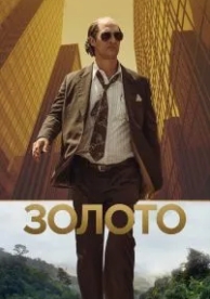 Золото (2016)