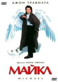 Майкл (1996)