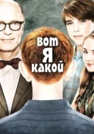 Вот я какой (2011)