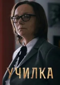 Училка (2015)