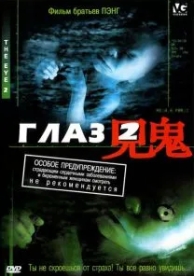 Глаз 2 (2004)