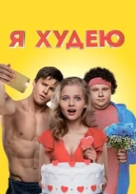 Я худею (2018)