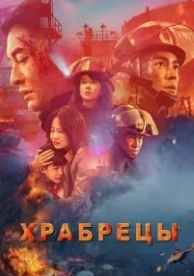 Храбрецы (2019)