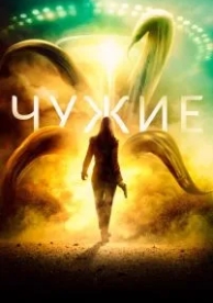 Чужие (2019)