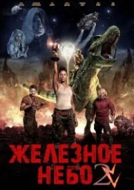 Железное небо 2 (2019)