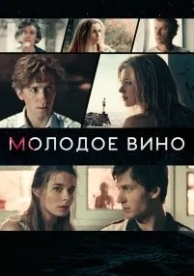 Молодое вино (2019)