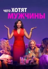 Чего хотят мужчины (2019)