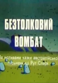 Бестолковый вомбат (1990)