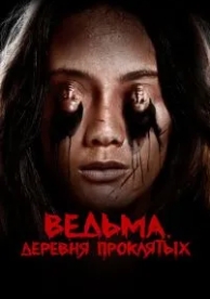 Ведьма. Деревня проклятых (2019)