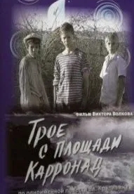 Трое с площади Карронад (2008)